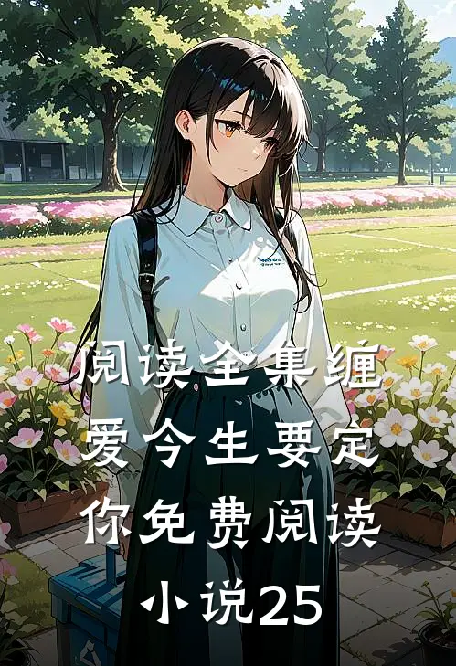 阅读全集缠爱今生要定你免费阅读小说25