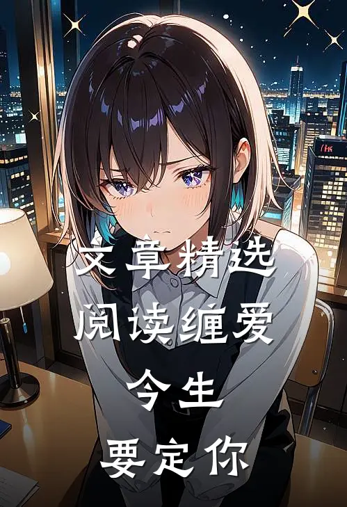 文章精选阅读缠爱：今生，要定你