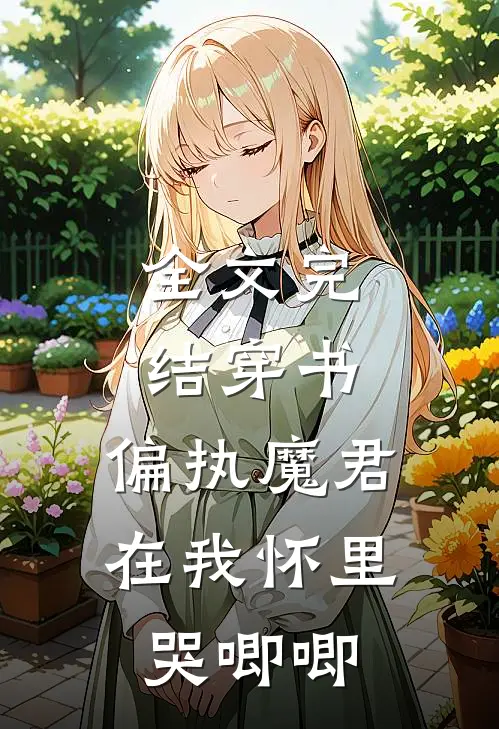 全文完结穿书，偏执魔君在我怀里哭唧唧