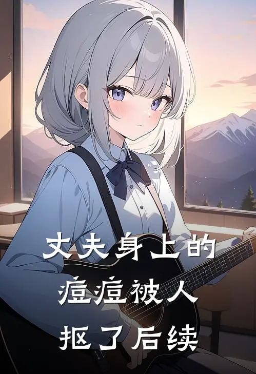 丈夫身上的痘痘被人抠了后续