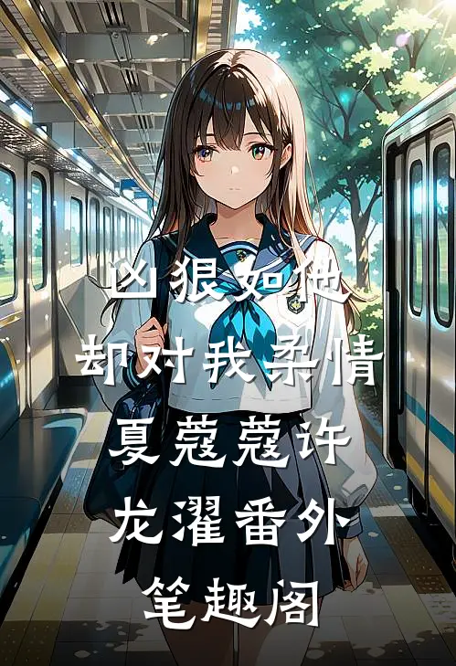 凶狠如他，却对我柔情：夏蔻蔻许龙濯番外笔趣阁