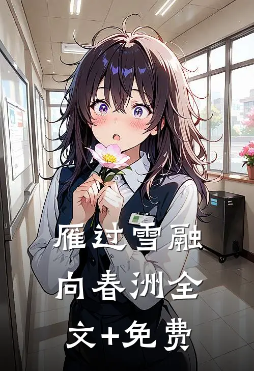 雁过雪融向春洲全文+免费