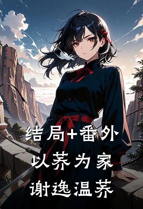 结局+番外以荞为家谢逸温荞