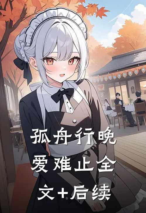孤舟行晚爱难止全文+后续