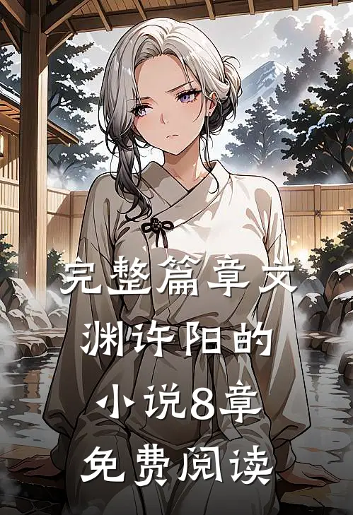 完整篇章文渊许阳的小说8章免费阅读