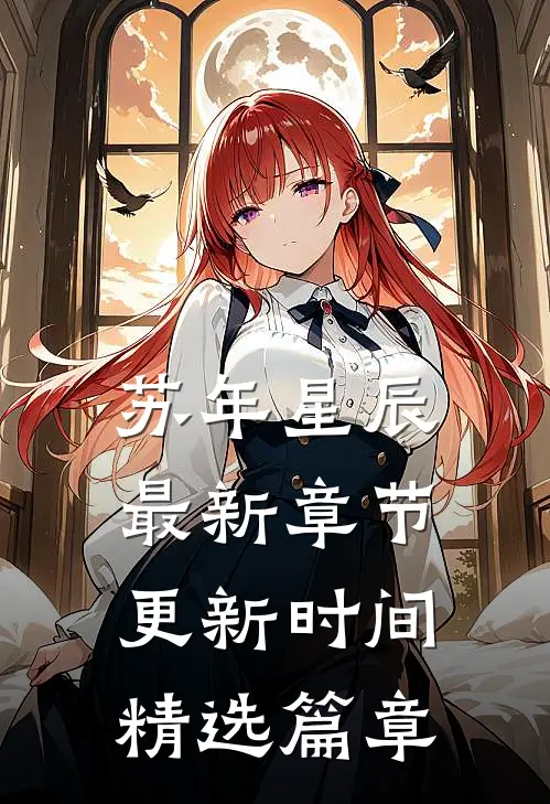 苏年星辰最新章节更新时间精选篇章
