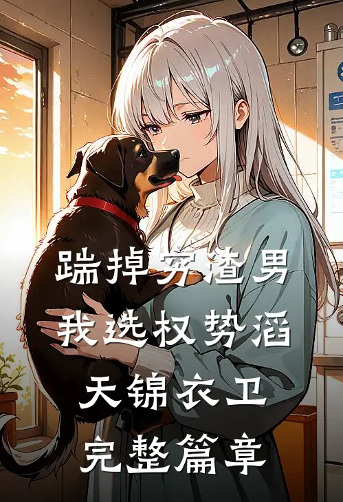 踹掉穷渣男，我选权势滔天锦衣卫完整篇章