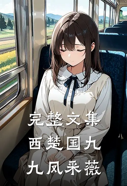 完整文集西楚国九九凤采薇
