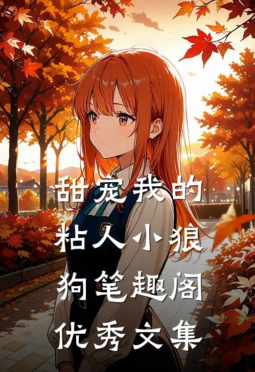 甜宠我的粘人小狼狗笔趣阁优秀文集