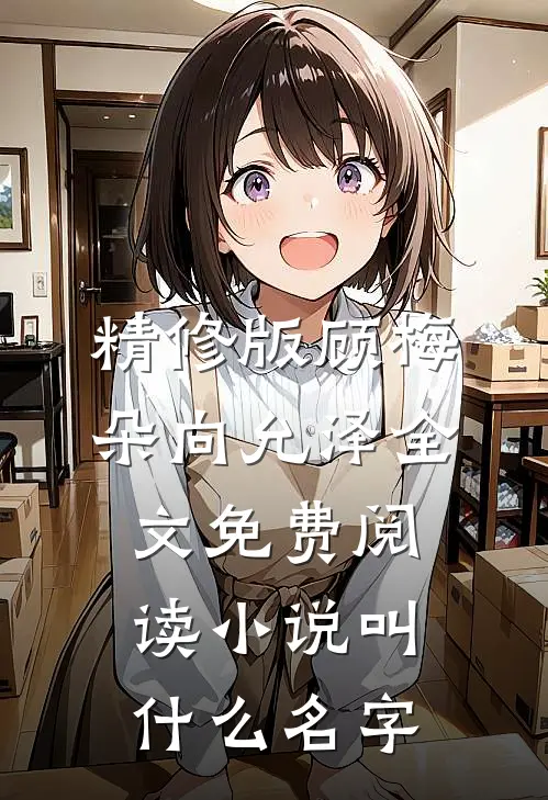 精修版顾梅朵向允泽全文免费阅读小说叫什么名字