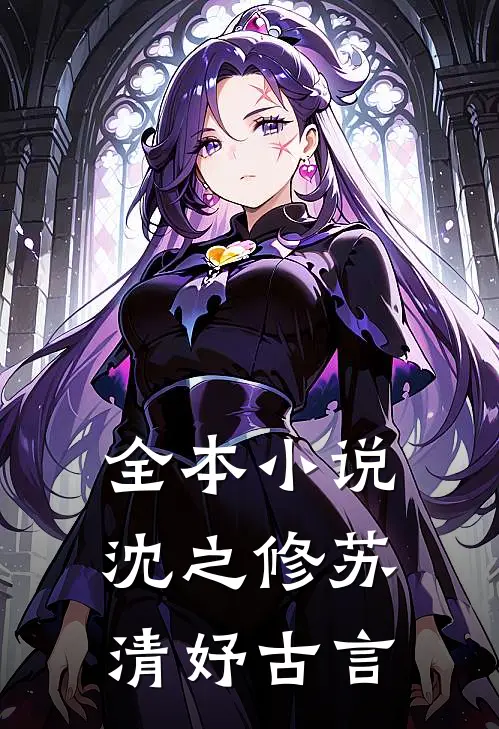 全本小说沈之修苏清妤古言
