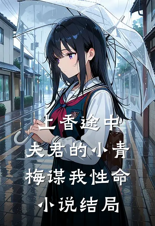 上香途中，夫君的小青梅谋我性命小说结局