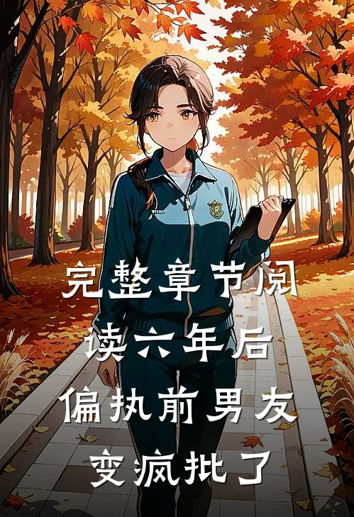 完整章节阅读六年后，偏执前男友变疯批了