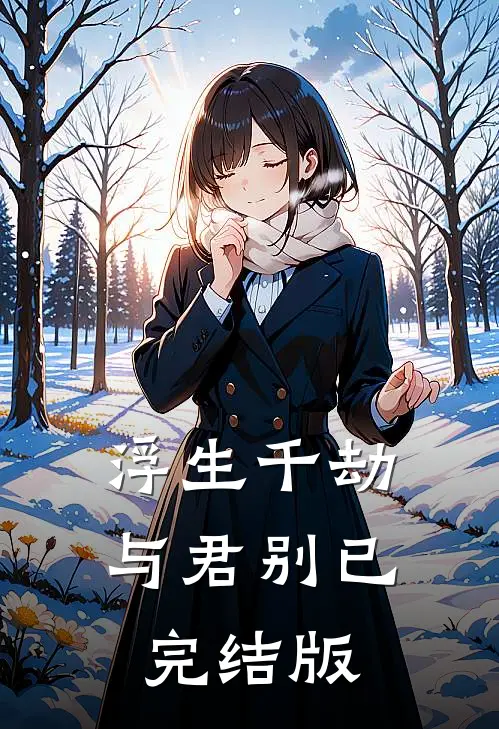 浮生千劫与君别已完结版