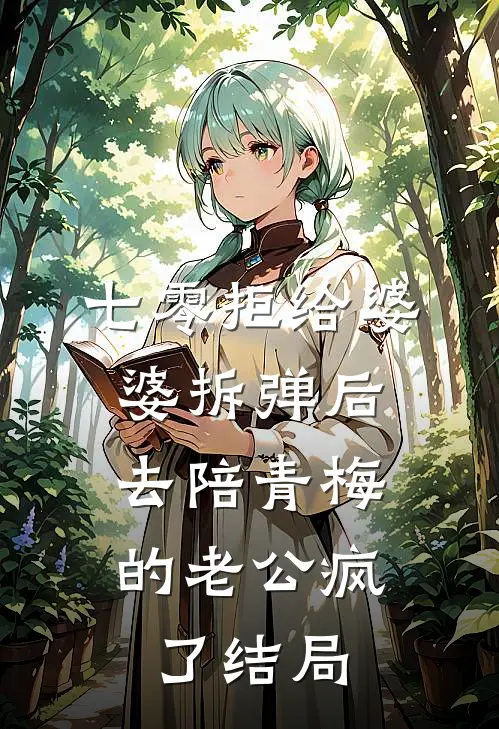 七零拒给婆婆拆弹后，去陪青梅的老公疯了结局