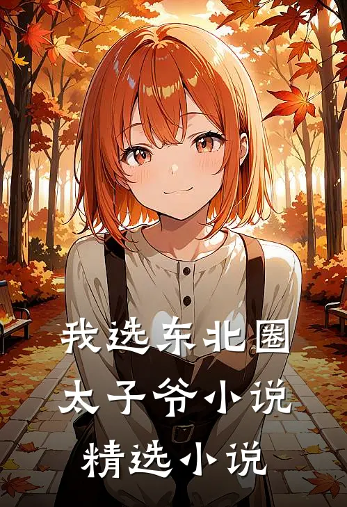 我选东北圈太子爷小说精选小说