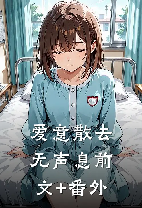 爱意散去无声息前文+番外
