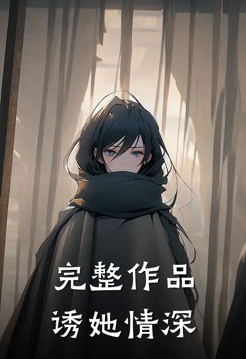 完整作品诱她情深