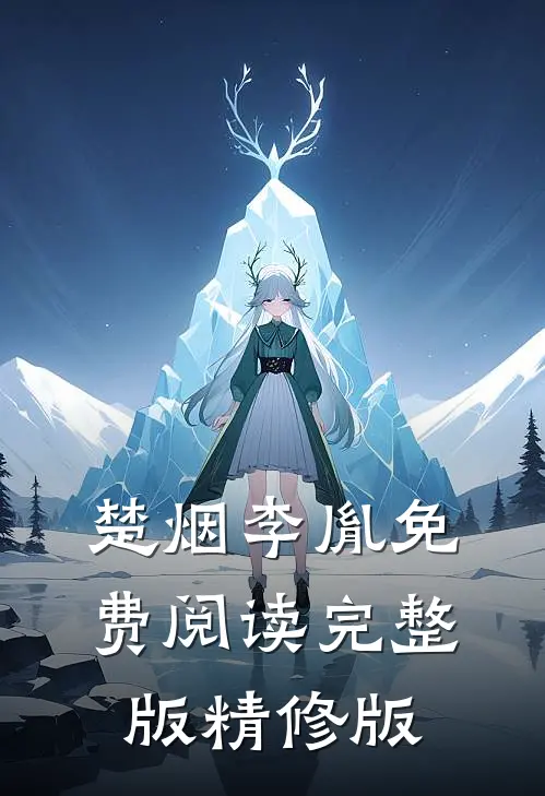 楚烟李胤免费阅读完整版精修版