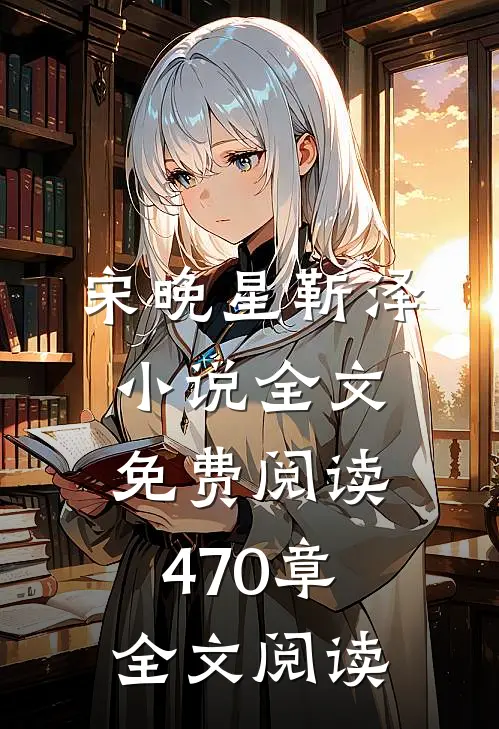 宋晚星靳泽小说全文免费阅读470章全文阅读