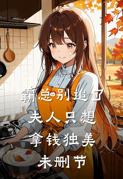 霸总别追了，夫人只想拿钱独美未删节