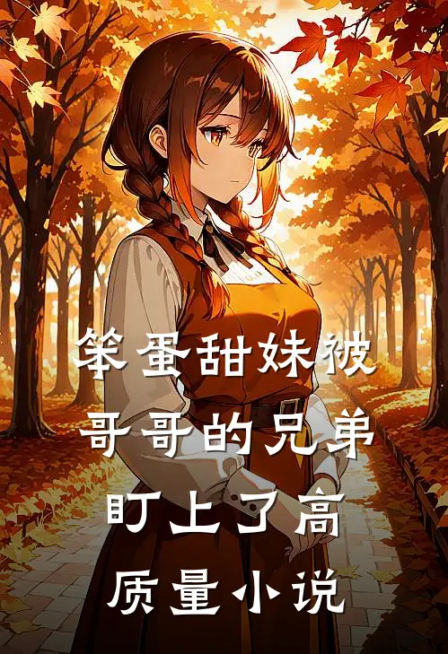 笨蛋甜妹被哥哥的兄弟盯上了高质量小说