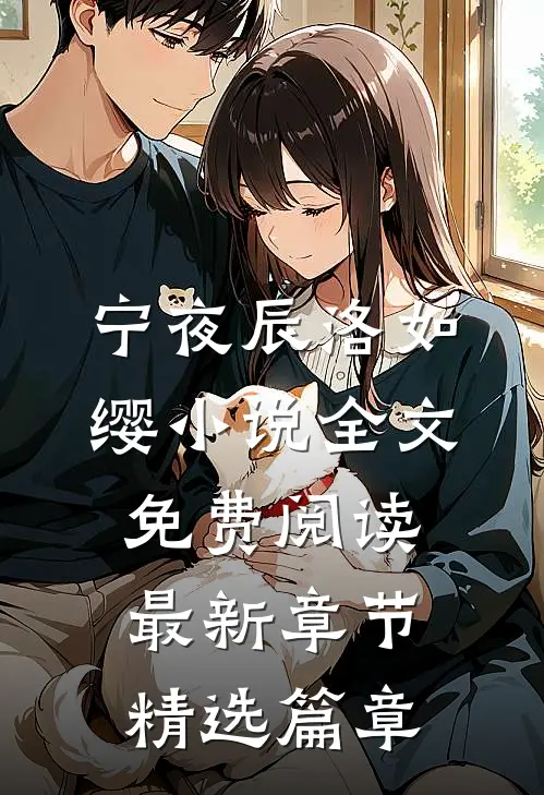 宁夜辰洛如缨小说全文免费阅读最新章节精选篇章