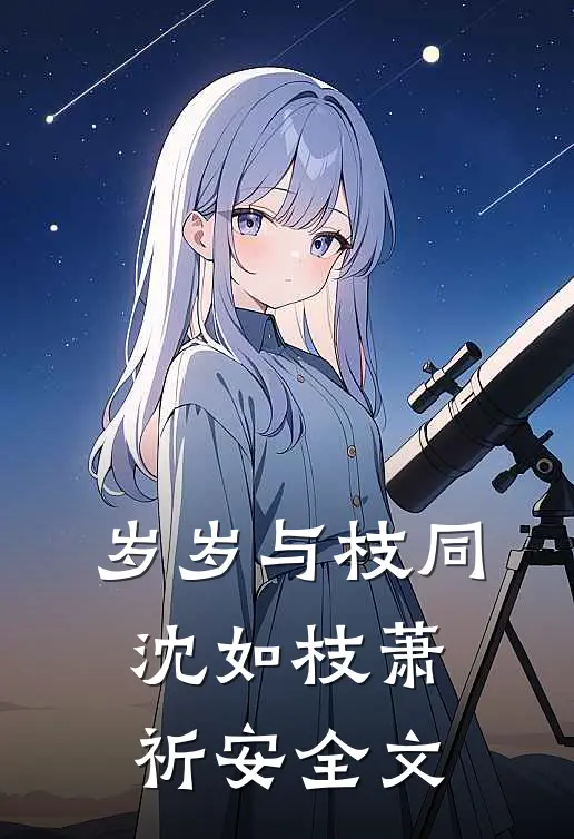 岁岁与枝同沈如枝萧祈安全文