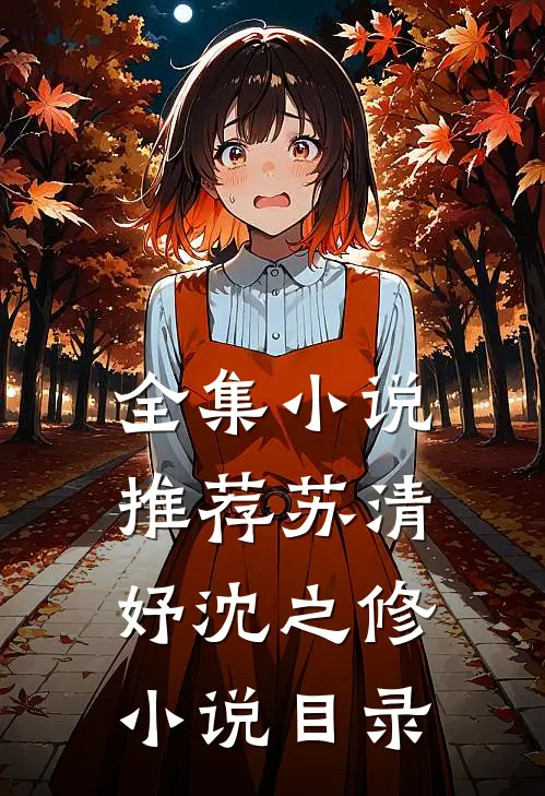 全集小说推荐苏清妤沈之修小说目录
