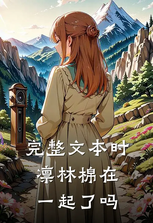 完整文本时凛林棉在一起了吗