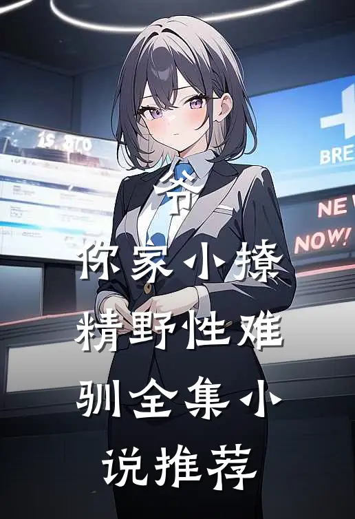 爷，你家小撩精野性难驯全集小说推荐