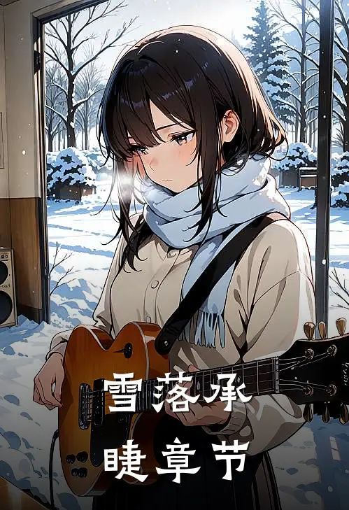 雪落承睫章节