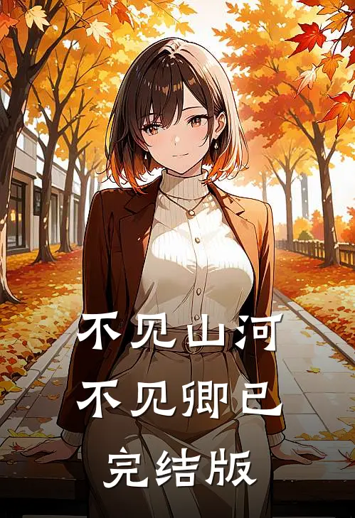 不见山河不见卿已完结版