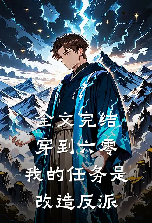 全文完结穿到六零：我的任务是改造反派