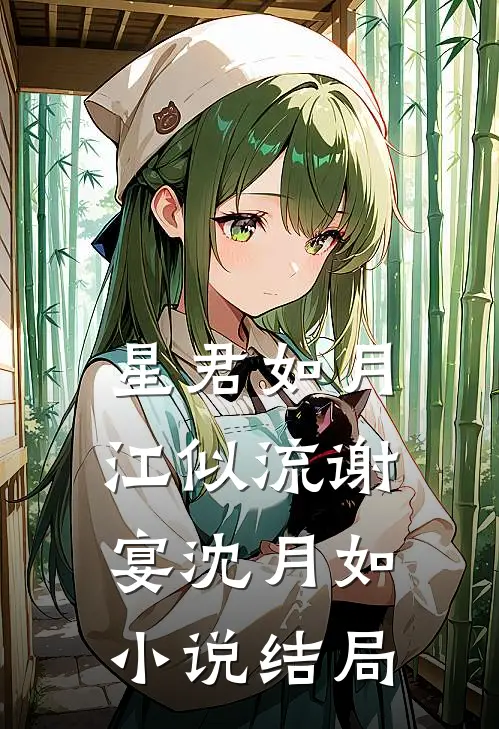 星君如月江似流谢宴沈月如小说结局