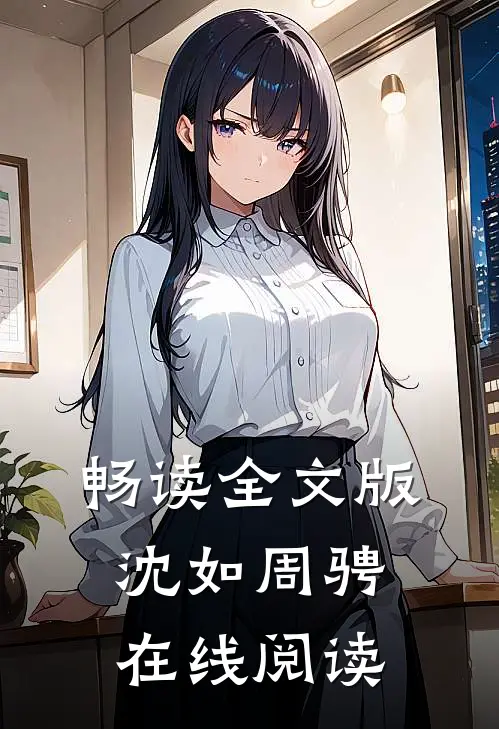 畅读全文版沈如周骋在线阅读
