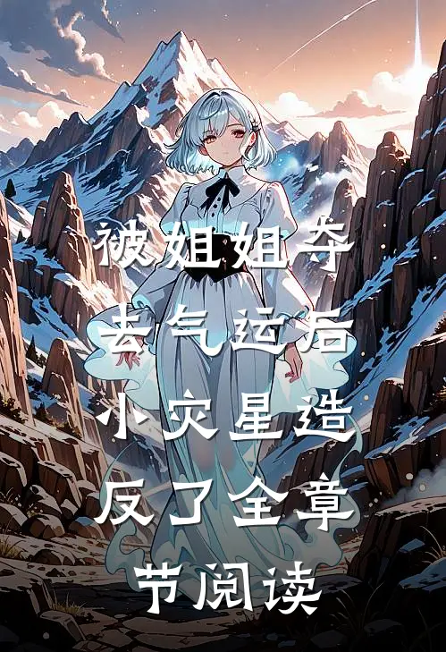 被姐姐夺去气运后，小灾星造反了全章节阅读