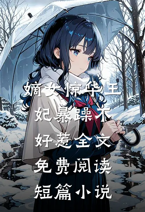 嫡女惊华王妃暴躁不好惹全文免费阅读短篇小说