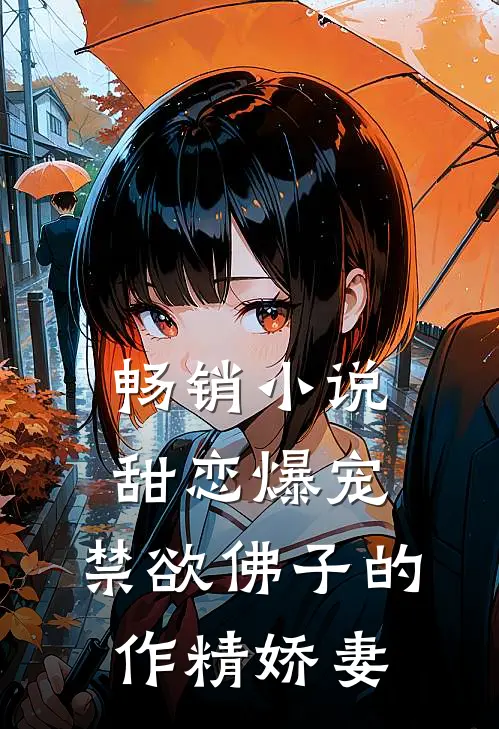 畅销小说甜恋爆宠：禁欲佛子的作精娇妻