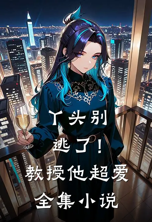 丫头别逃了！教授他超爱全集小说