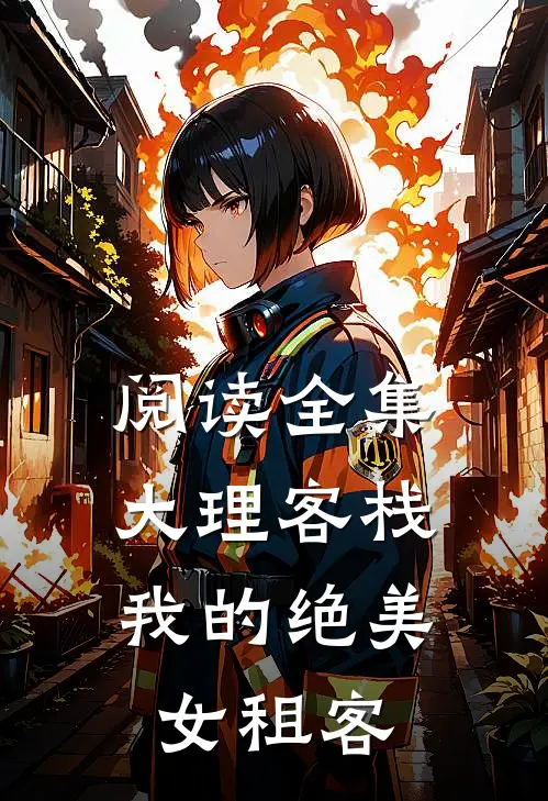 阅读全集大理客栈：我的绝美女租客