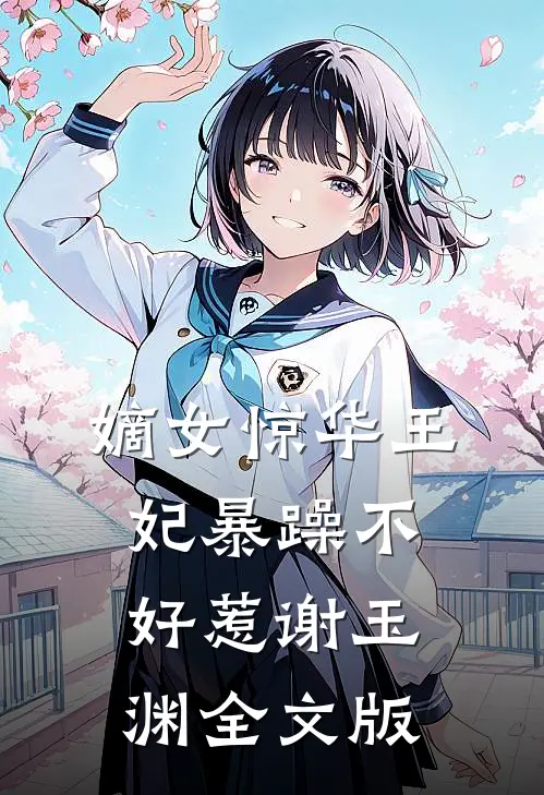 嫡女惊华王妃暴躁不好惹谢玉渊全文版
