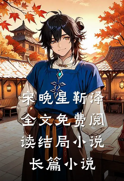 宋晚星靳泽全文免费阅读结局小说长篇小说