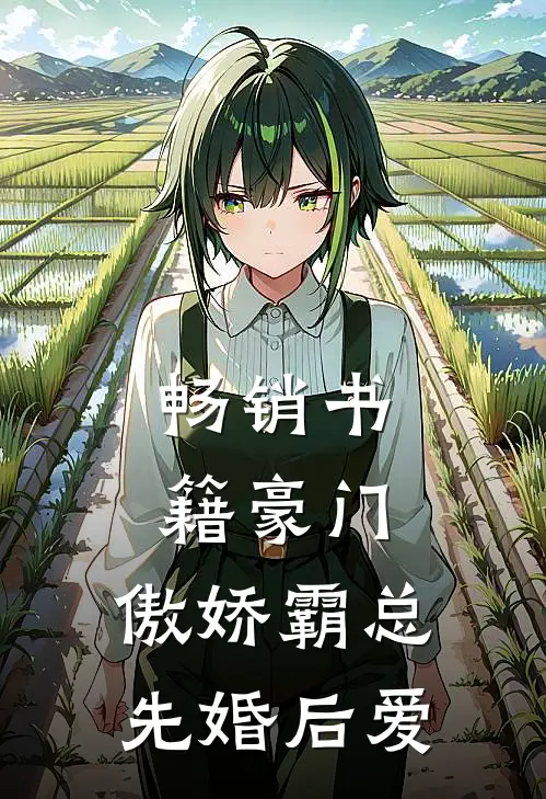 畅销书籍豪门：傲娇霸总先婚后爱