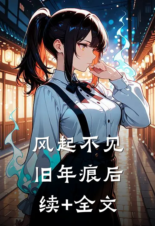 风起不见旧年痕后续+全文