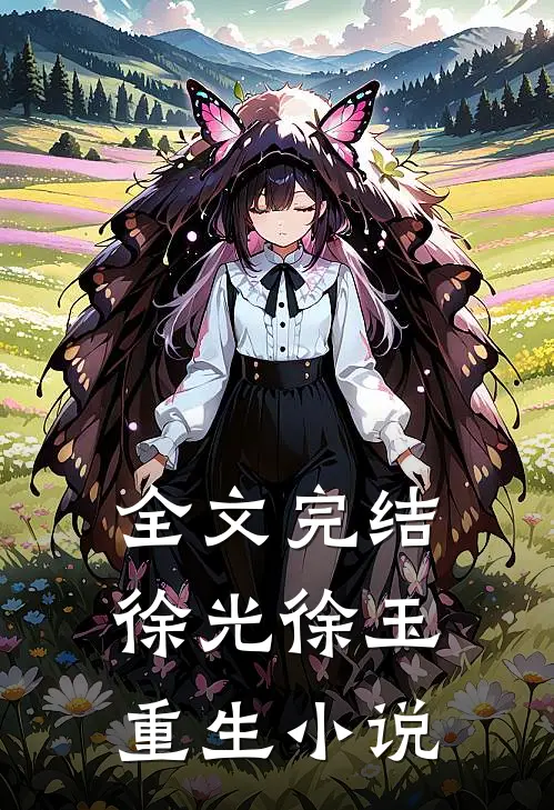 全文完结徐光徐玉重生小说