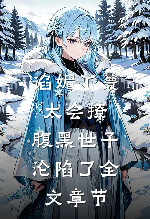 谄媚丫鬟太会撩，腹黑世子沦陷了全文章节