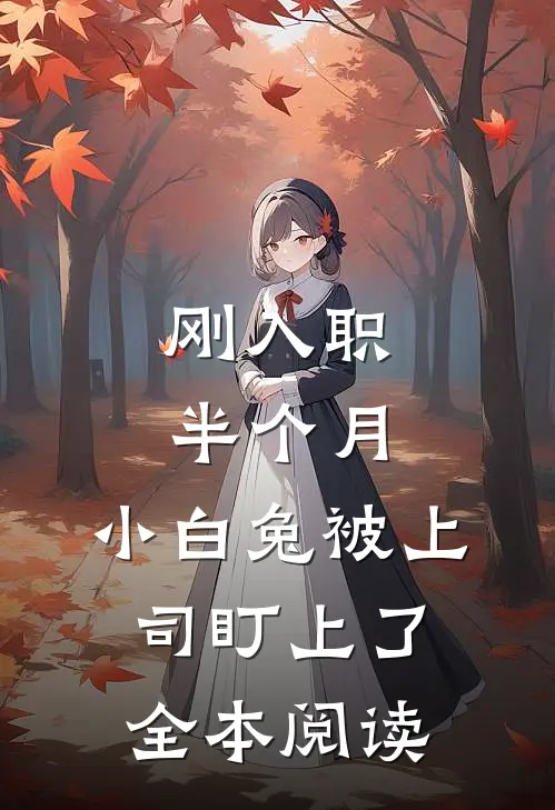 刚入职半个月，小白兔被上司盯上了全本阅读