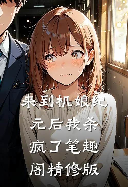 来到机娘纪元后我杀疯了笔趣阁精修版