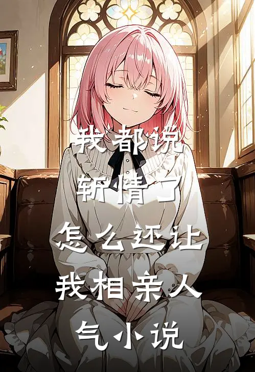 我都说斩情了，怎么还让我相亲人气小说